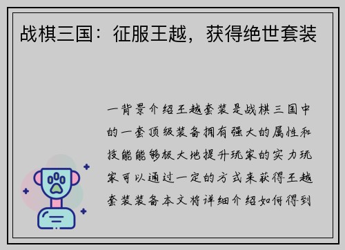 战棋三国：征服王越，获得绝世套装