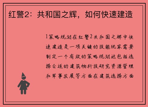 红警2：共和国之辉，如何快速建造