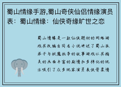 蜀山情缘手游,蜀山奇侠仙侣情缘演员表：蜀山情缘：仙侠奇缘旷世之恋