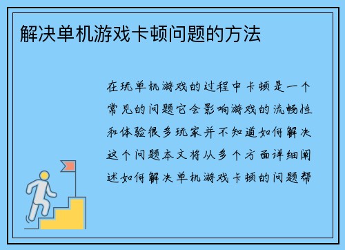 解决单机游戏卡顿问题的方法