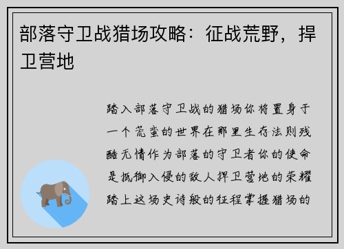 部落守卫战猎场攻略：征战荒野，捍卫营地