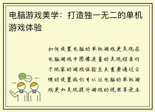 电脑游戏美学：打造独一无二的单机游戏体验