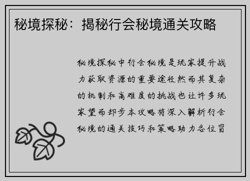 秘境探秘：揭秘行会秘境通关攻略