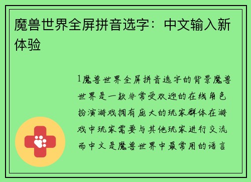 魔兽世界全屏拼音选字：中文输入新体验