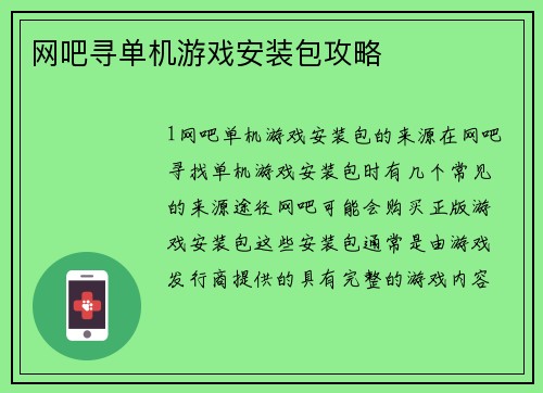 网吧寻单机游戏安装包攻略