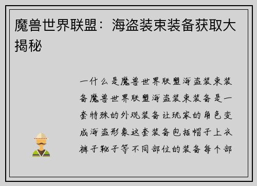 魔兽世界联盟：海盗装束装备获取大揭秘