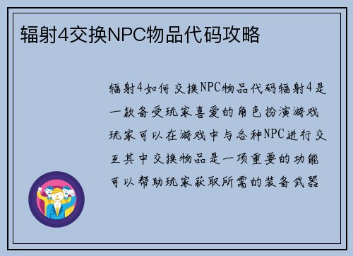 辐射4交换NPC物品代码攻略