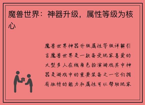 魔兽世界：神器升级，属性等级为核心