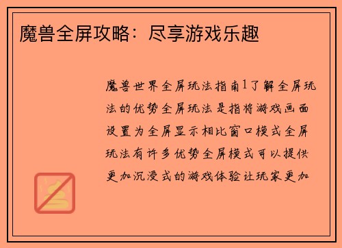 魔兽全屏攻略：尽享游戏乐趣