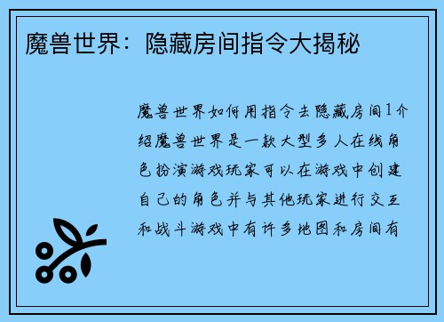 魔兽世界：隐藏房间指令大揭秘