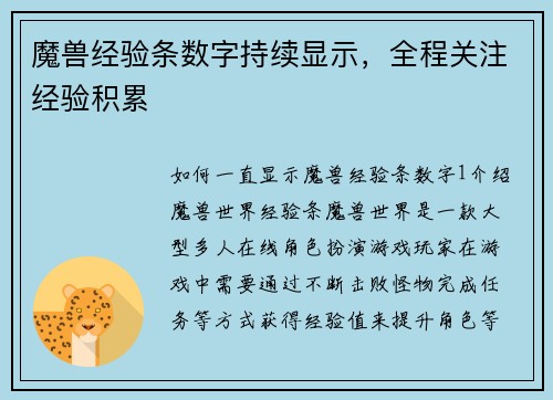 魔兽经验条数字持续显示，全程关注经验积累