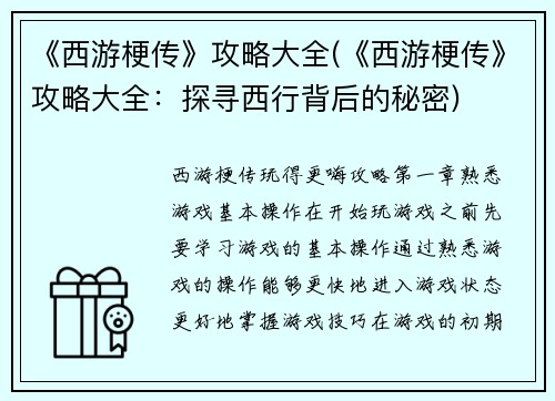 《西游梗传》攻略大全(《西游梗传》攻略大全：探寻西行背后的秘密)