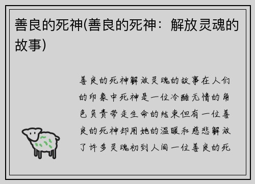 善良的死神(善良的死神：解放灵魂的故事)